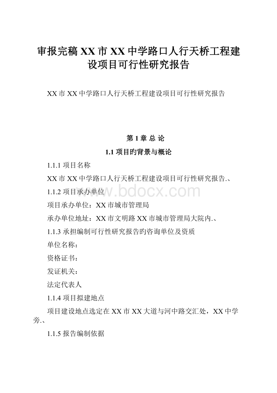 审报完稿XX市XX中学路口人行天桥工程建设项目可行性研究报告.docx_第1页