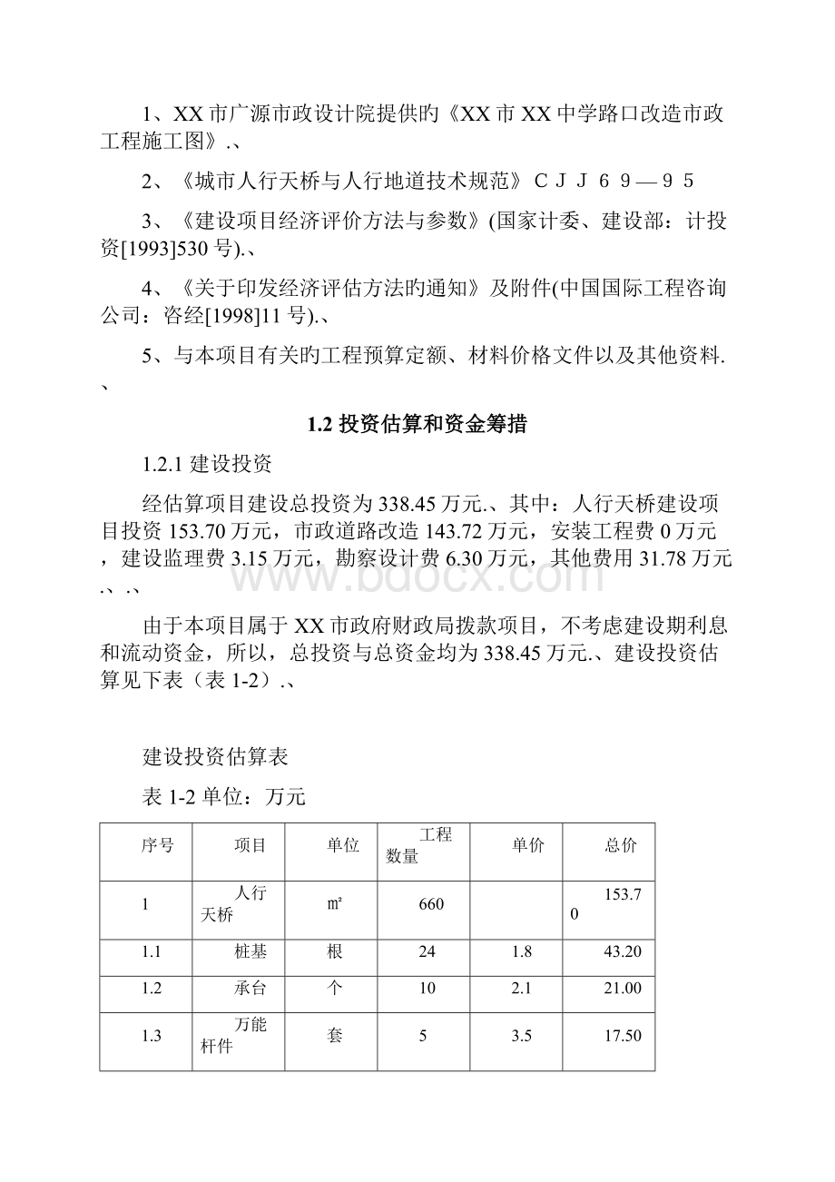 审报完稿XX市XX中学路口人行天桥工程建设项目可行性研究报告.docx_第2页