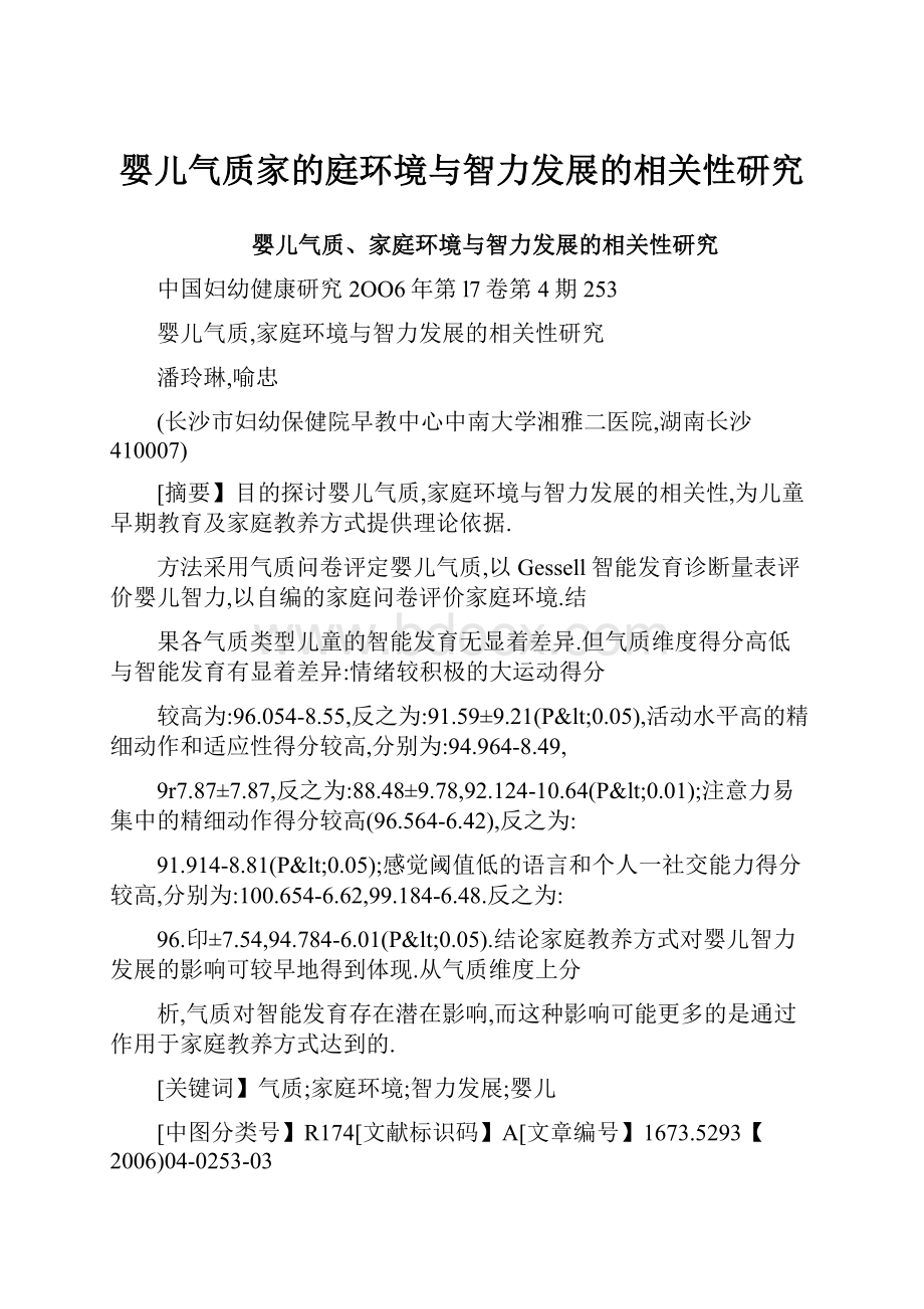 婴儿气质家的庭环境与智力发展的相关性研究.docx