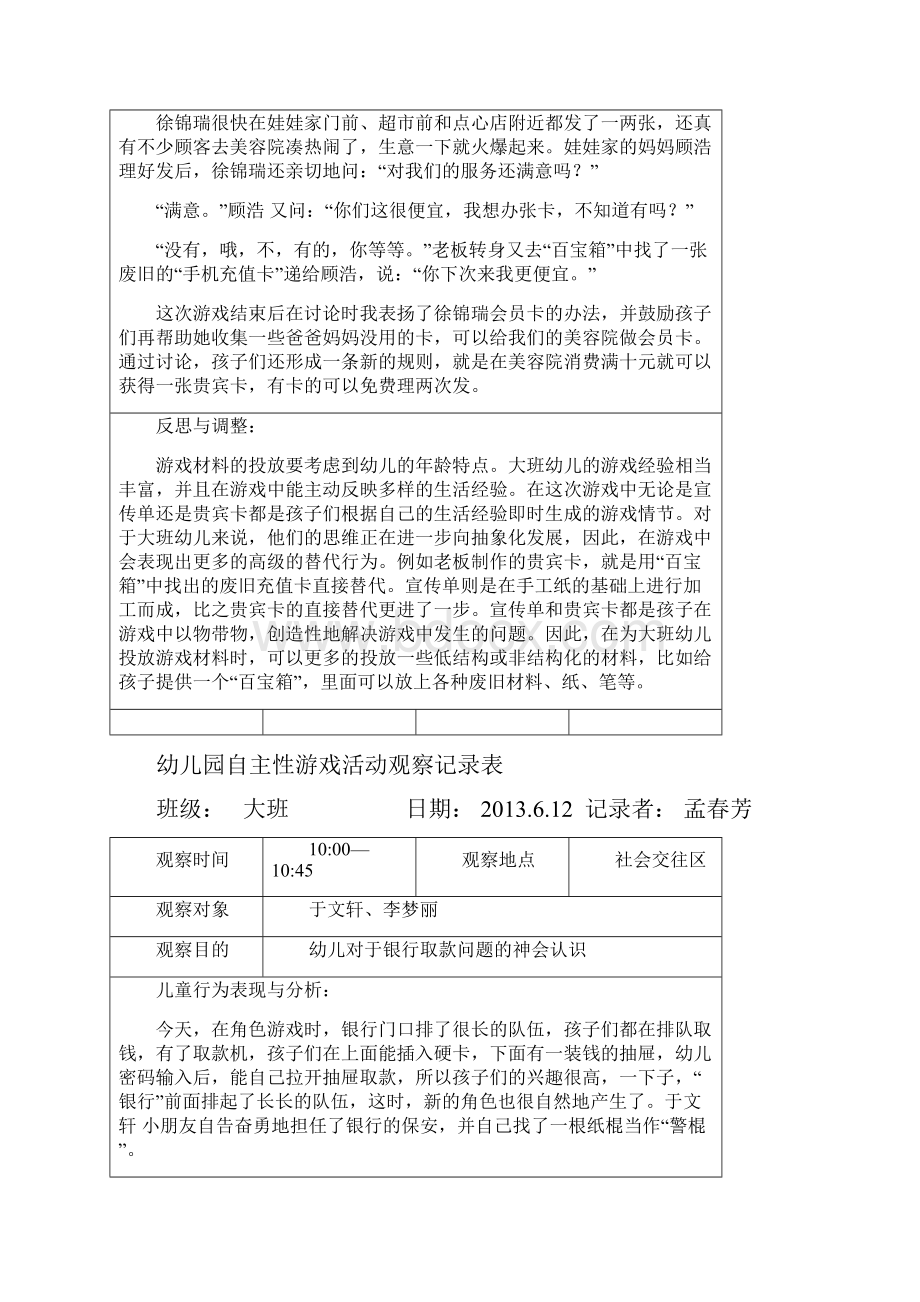 幼儿园自主性游戏活动观察记录表第4周.docx_第2页