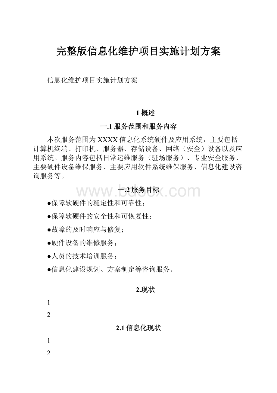 完整版信息化维护项目实施计划方案.docx_第1页