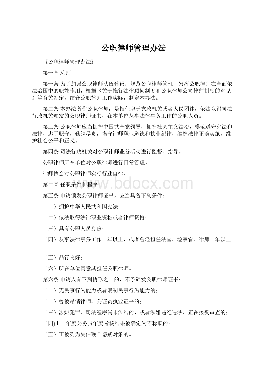 公职律师管理办法.docx