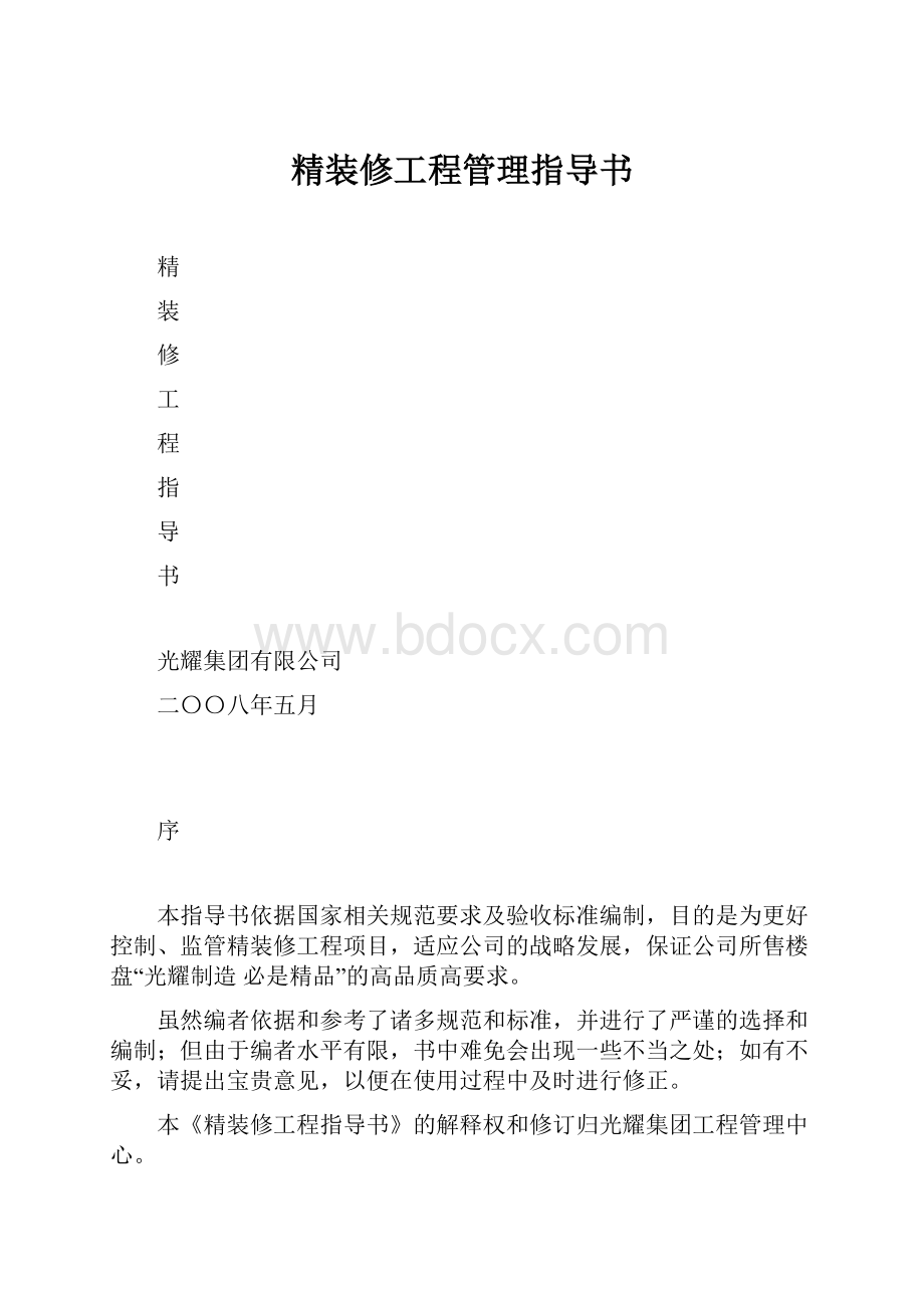 精装修工程管理指导书.docx