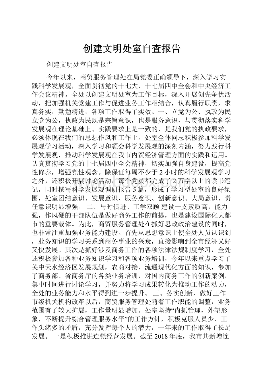 创建文明处室自查报告.docx