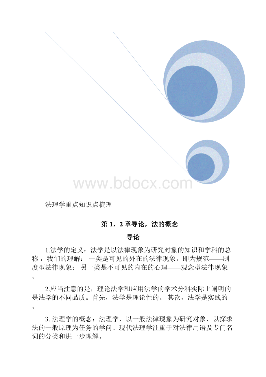 法理学重点知识点梳理.docx_第2页