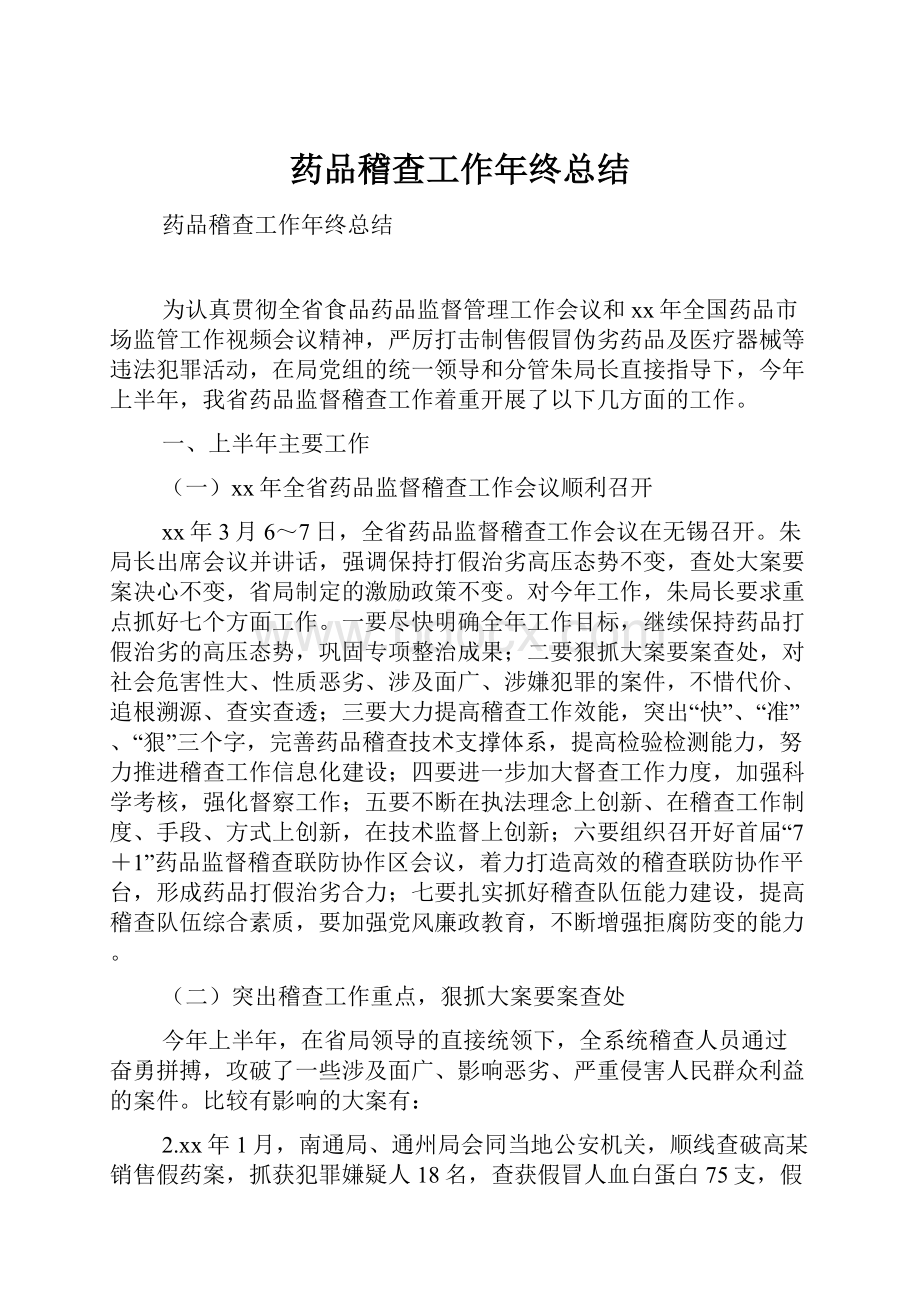 药品稽查工作年终总结.docx_第1页