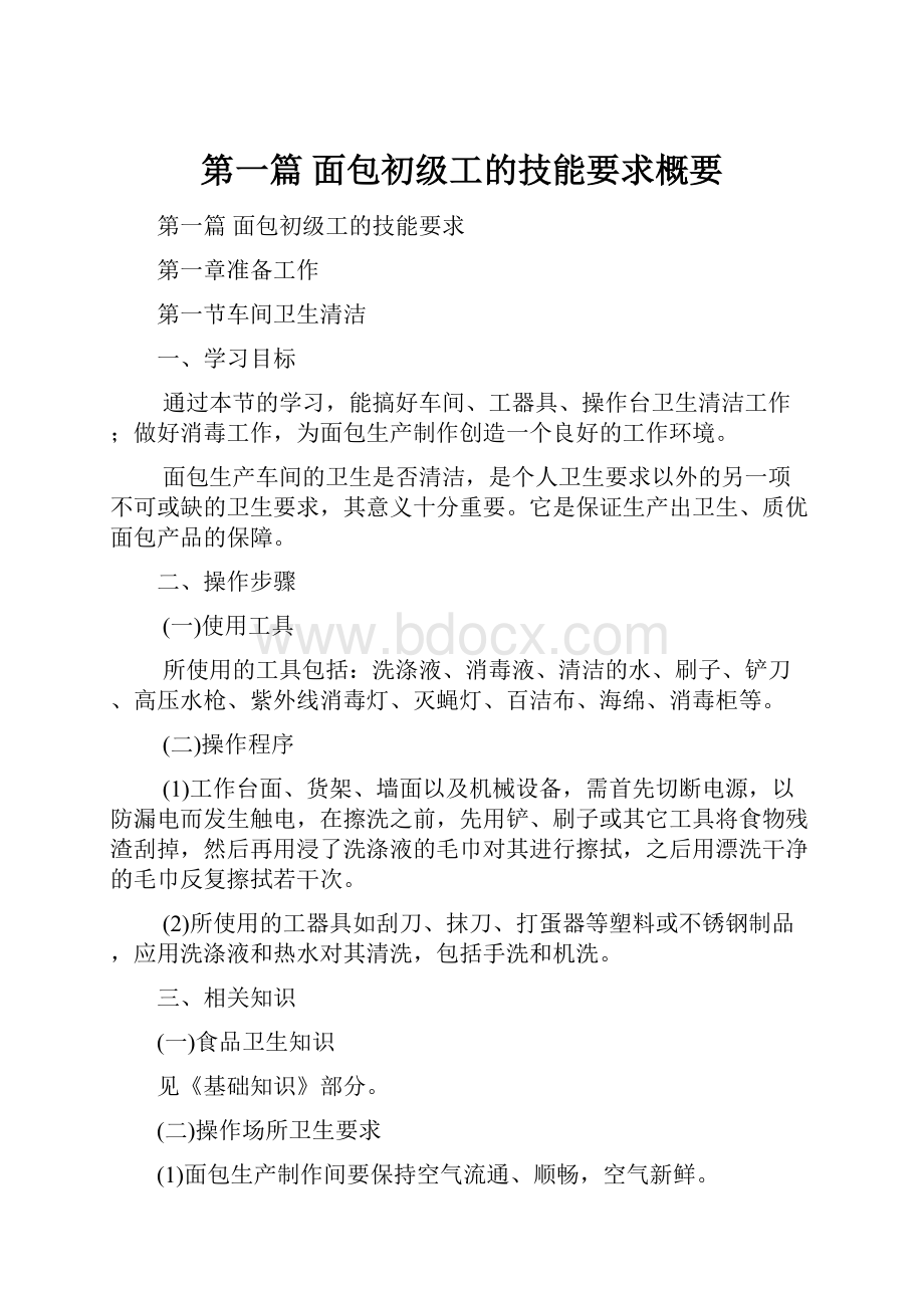 第一篇 面包初级工的技能要求概要.docx_第1页