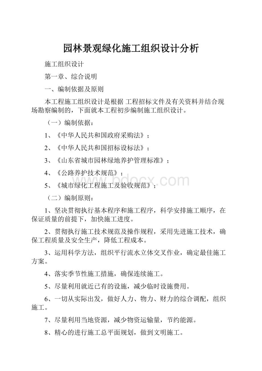 园林景观绿化施工组织设计分析.docx