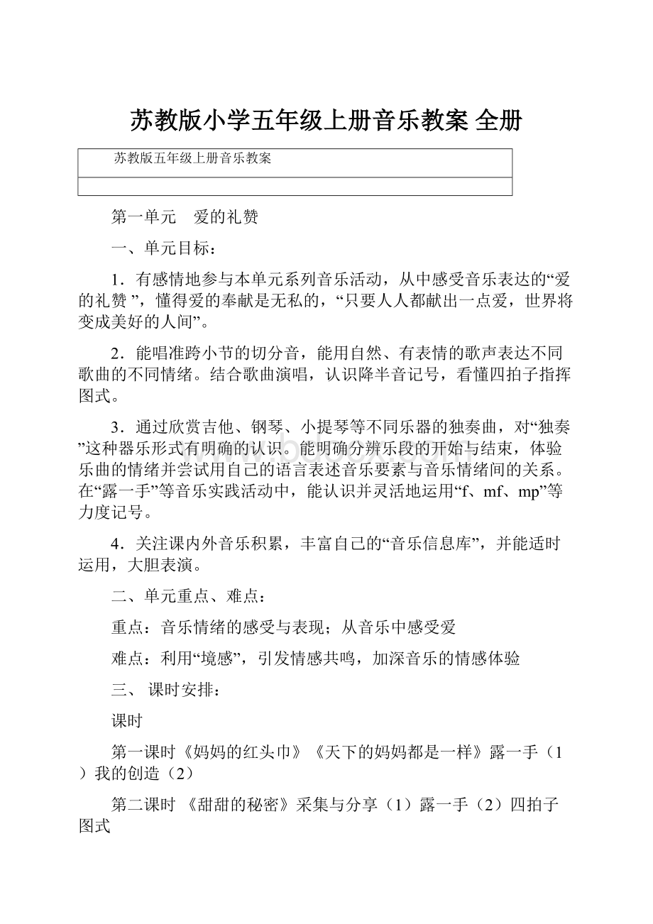 苏教版小学五年级上册音乐教案 全册.docx