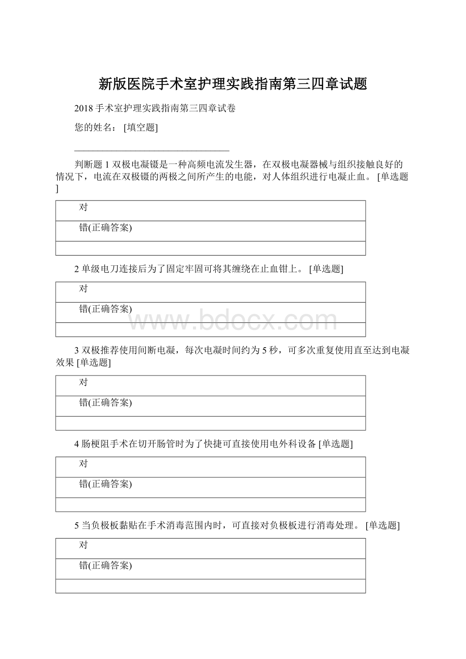 新版医院手术室护理实践指南第三四章试题.docx