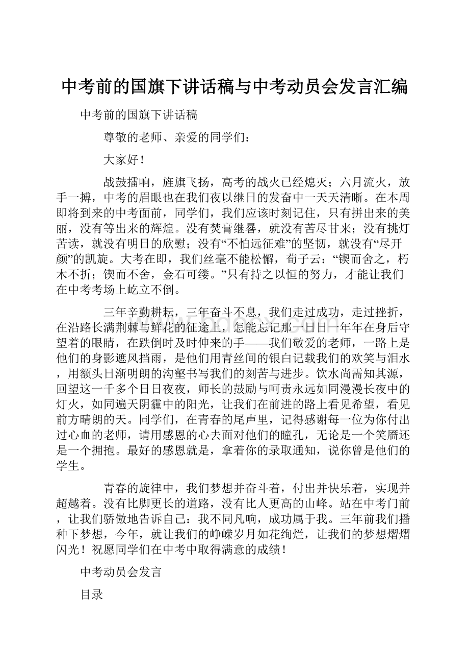 中考前的国旗下讲话稿与中考动员会发言汇编.docx