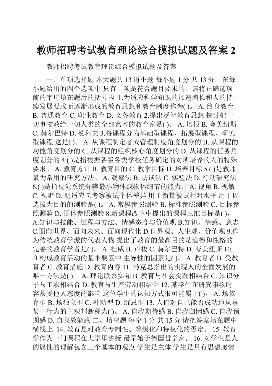 教师招聘考试教育理论综合模拟试题及答案 2.docx_第1页