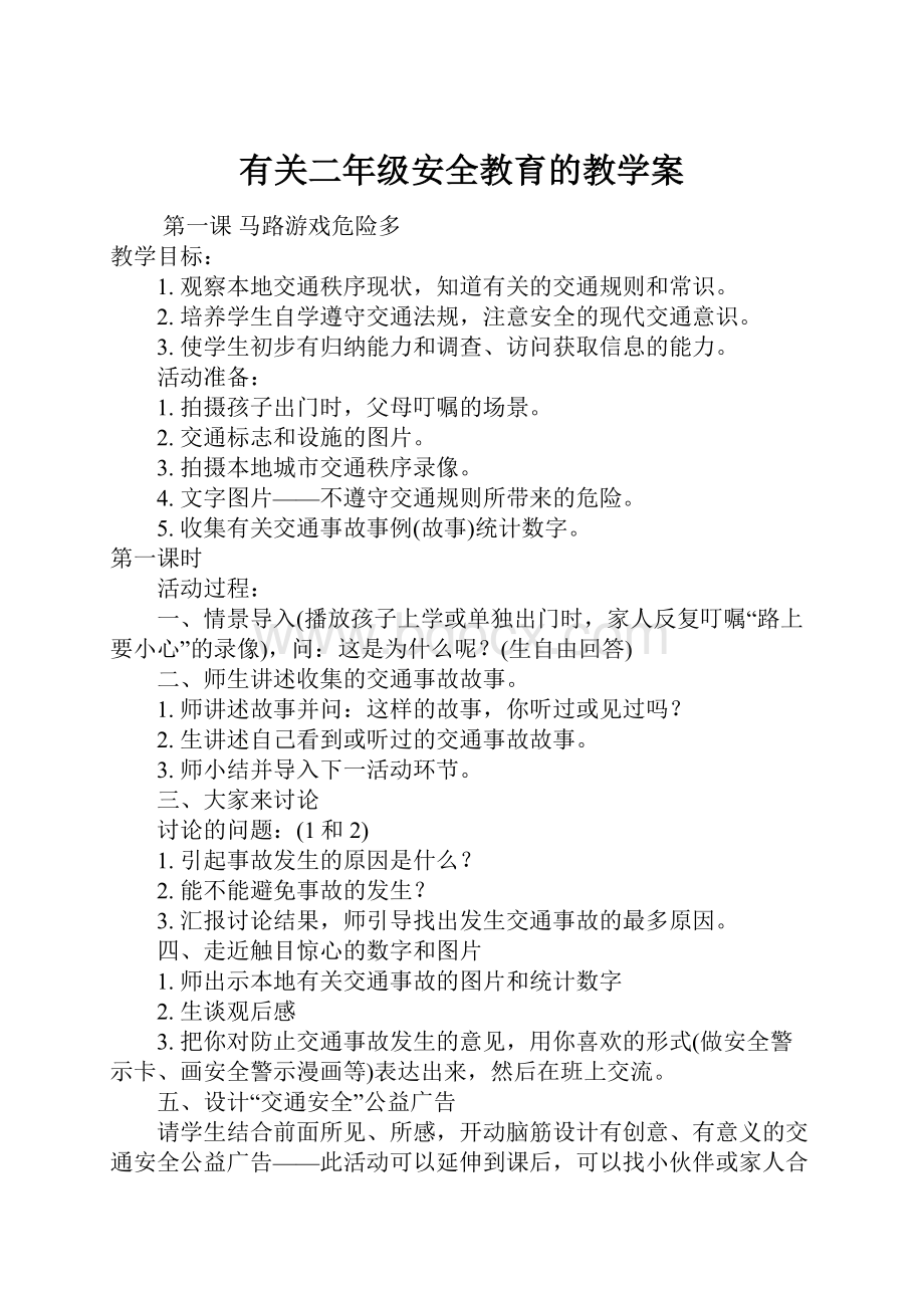 有关二年级安全教育的教学案.docx