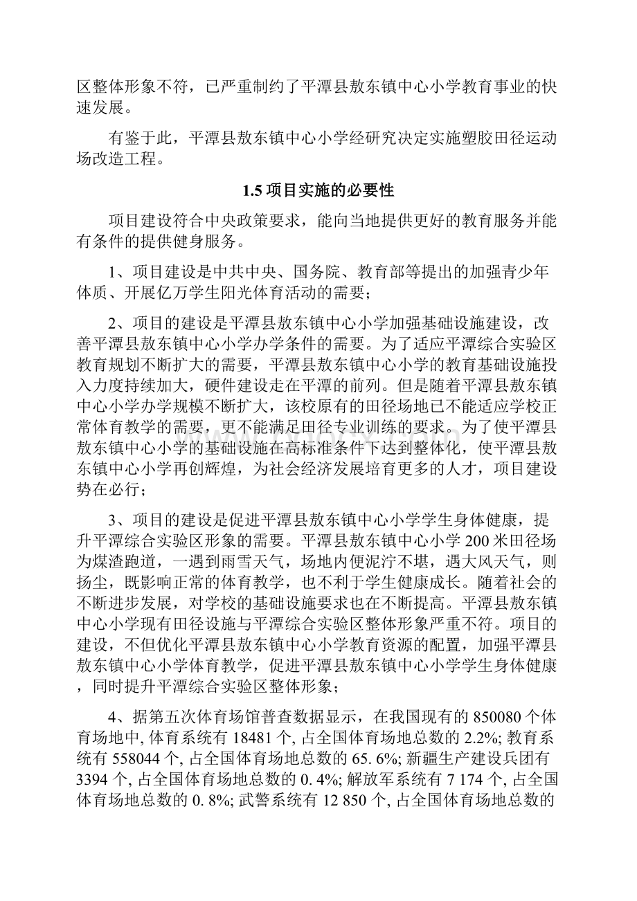 318平潭县敖东镇中心小学200米塑胶跑道运动场工程项目可行性研究报告.docx_第3页