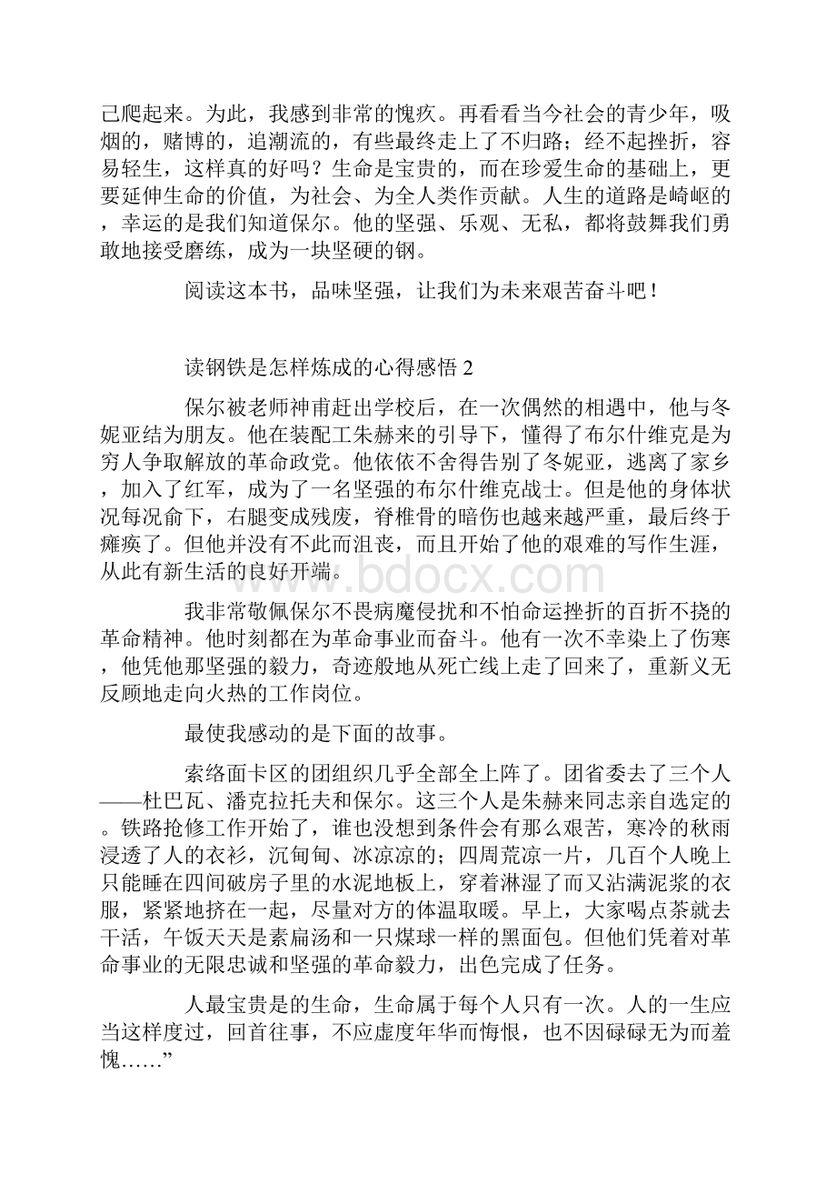 读钢铁是怎样炼成的心得感悟.docx_第2页