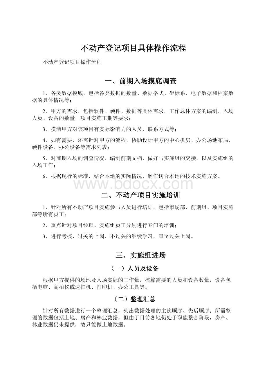 不动产登记项目具体操作流程.docx_第1页