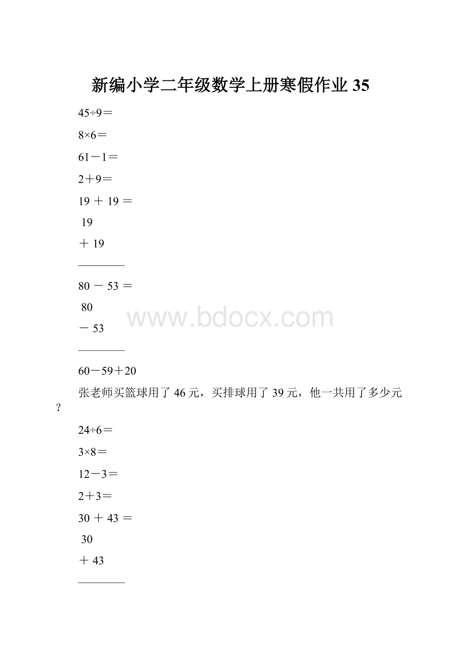 新编小学二年级数学上册寒假作业35.docx