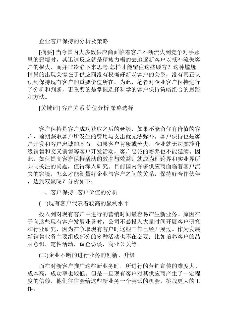 公共关系论文企业客户保持的分析及策略.docx_第2页