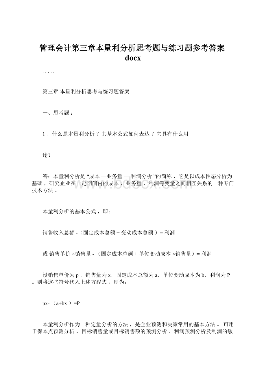 管理会计第三章本量利分析思考题与练习题参考答案docx.docx_第1页