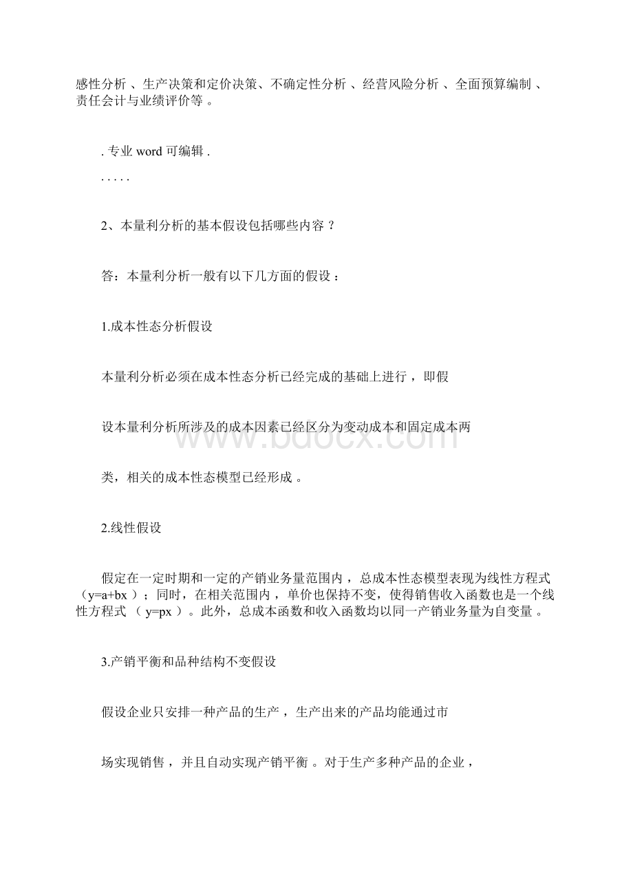 管理会计第三章本量利分析思考题与练习题参考答案docx.docx_第2页