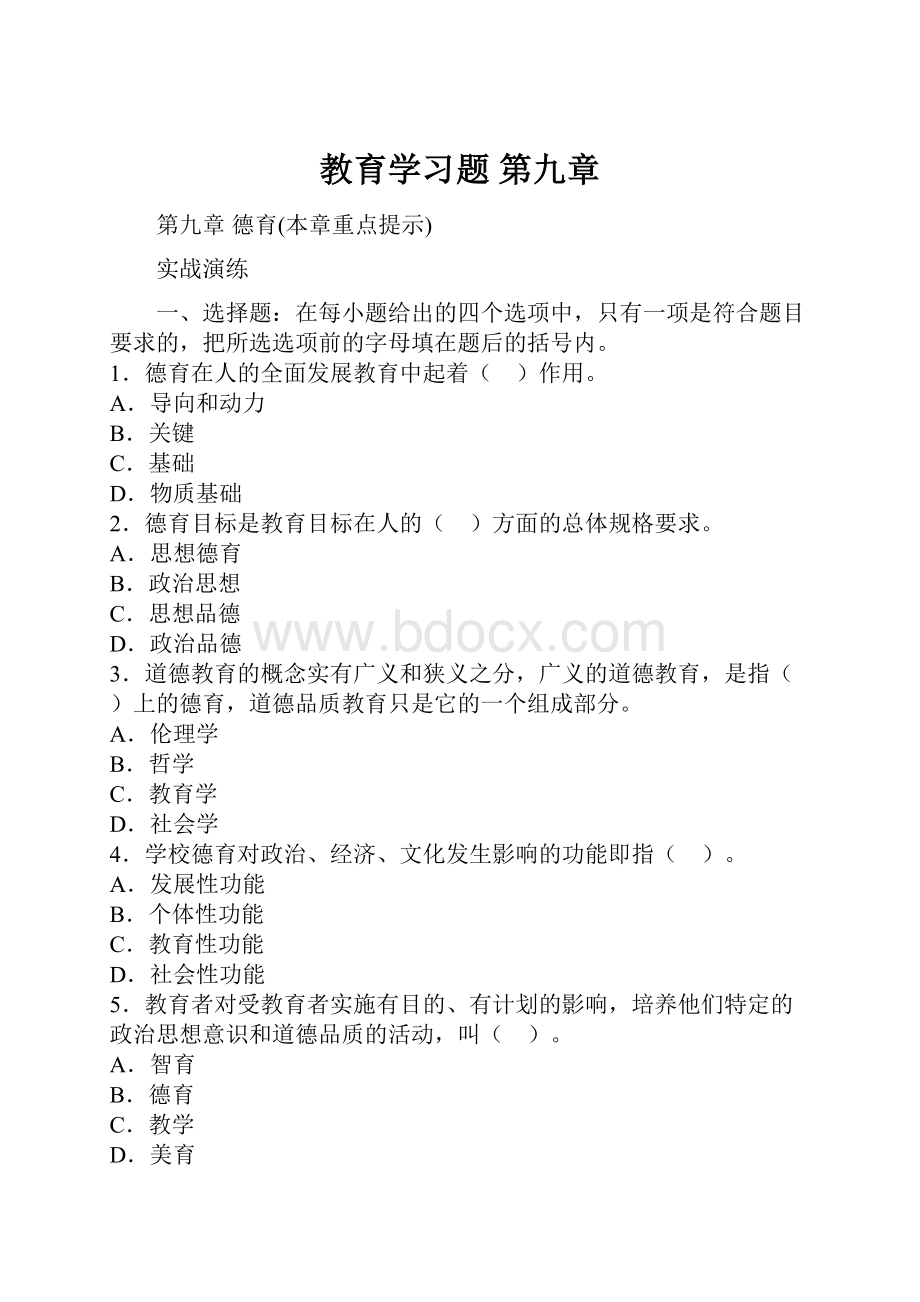 教育学习题 第九章.docx_第1页