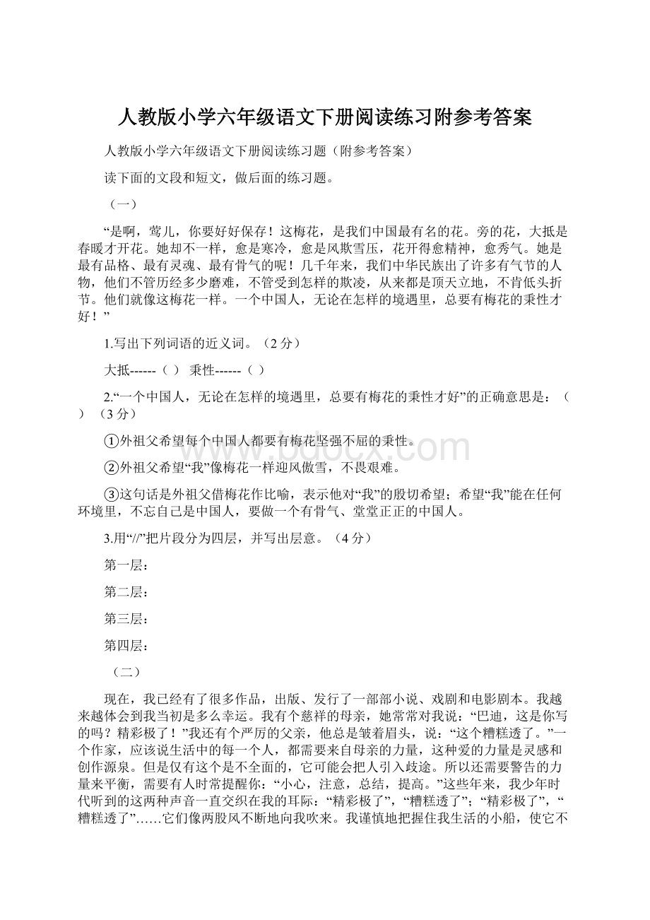 人教版小学六年级语文下册阅读练习附参考答案.docx