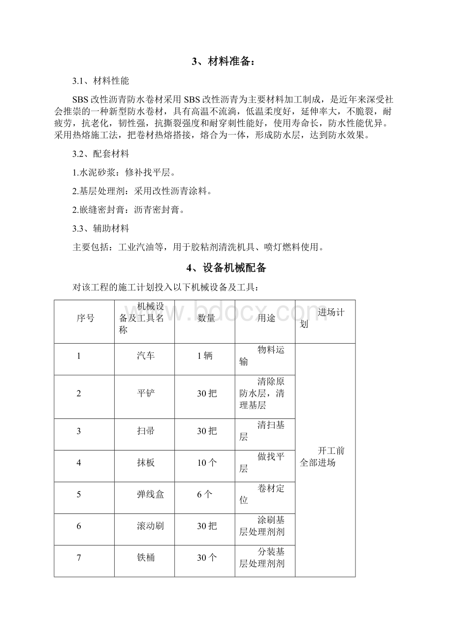 屋面防水改造施工方案.docx_第3页