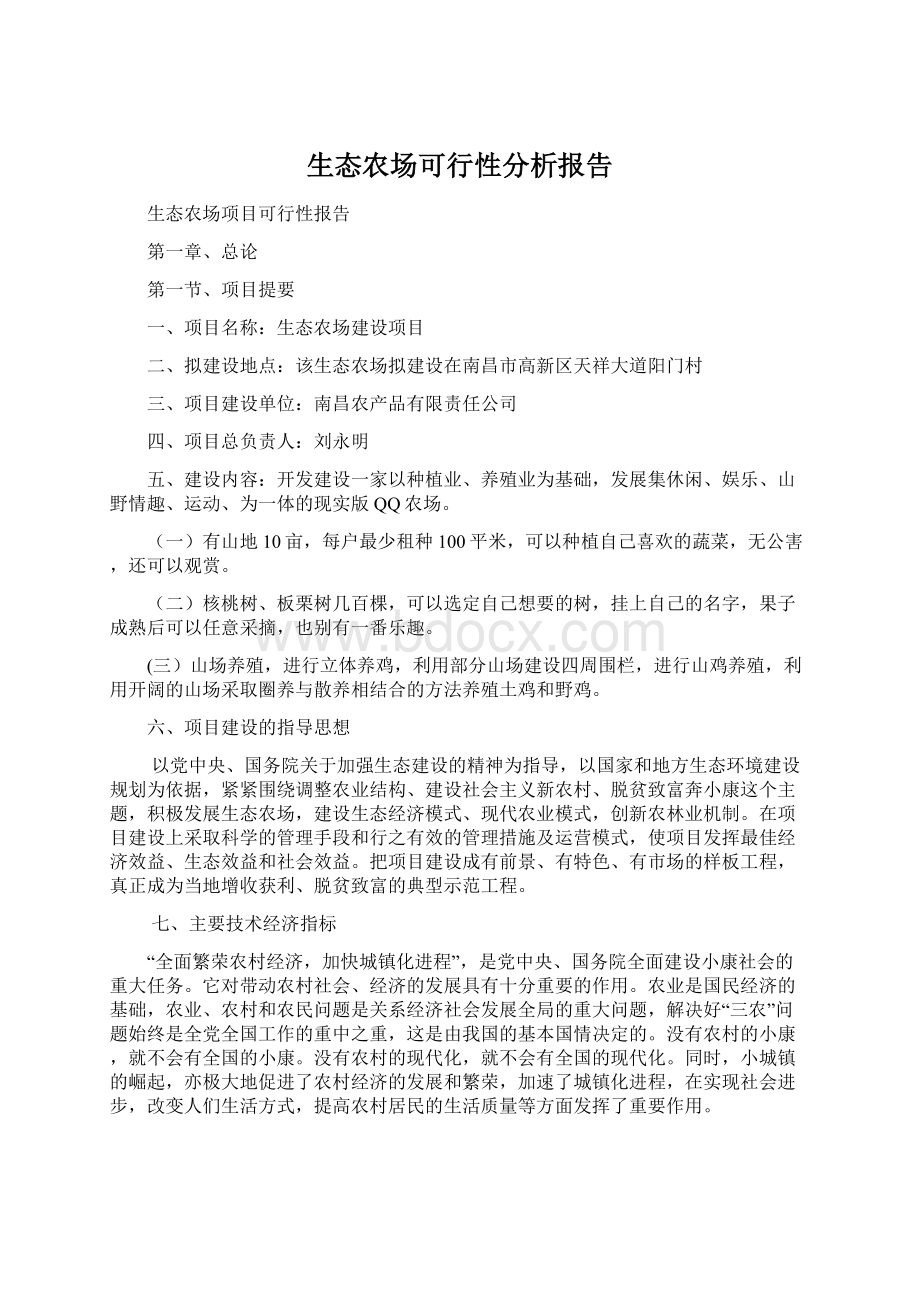 生态农场可行性分析报告.docx_第1页