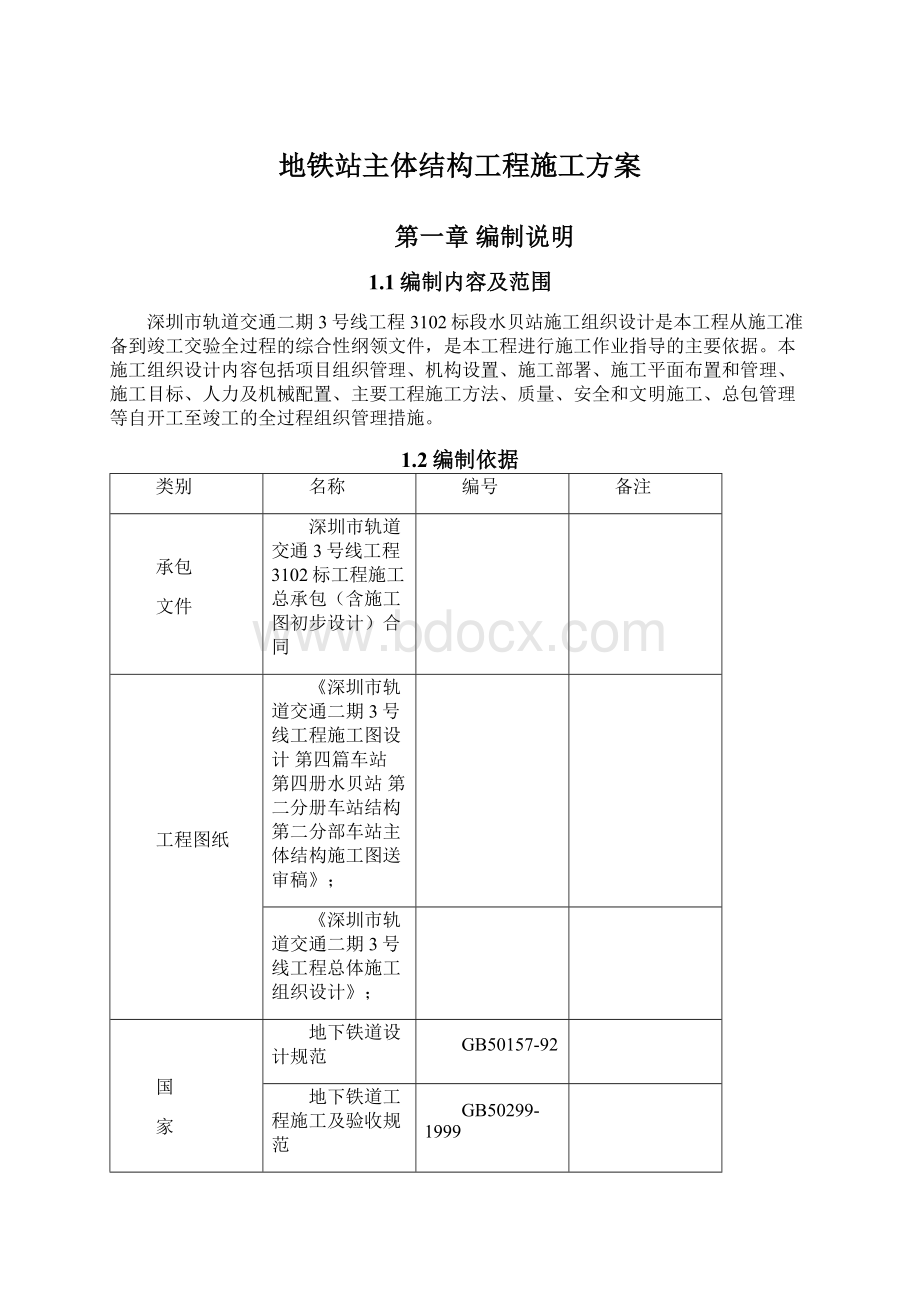 地铁站主体结构工程施工方案.docx_第1页