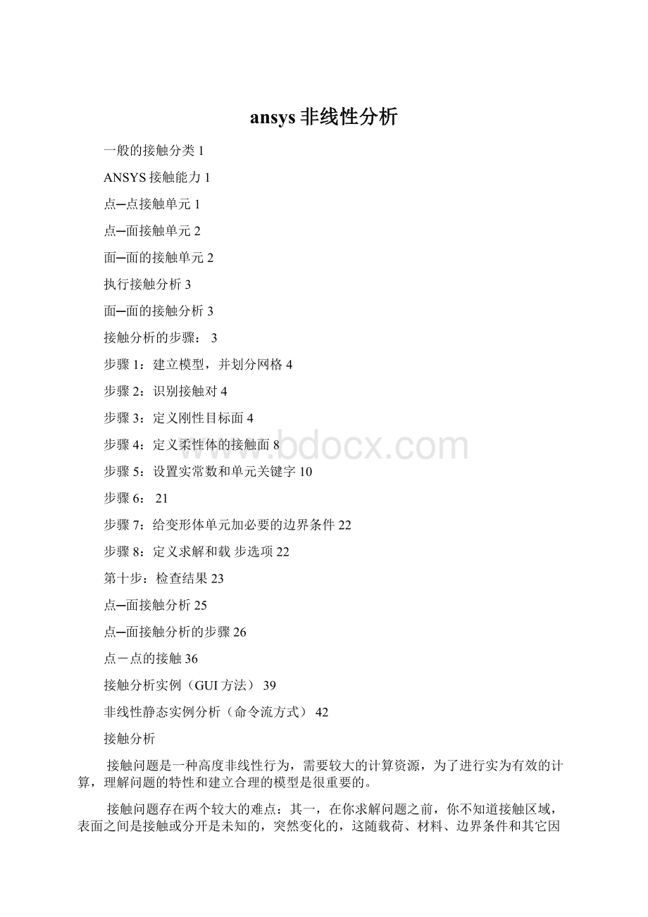 ansys非线性分析.docx
