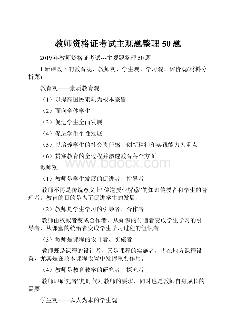 教师资格证考试主观题整理50题.docx