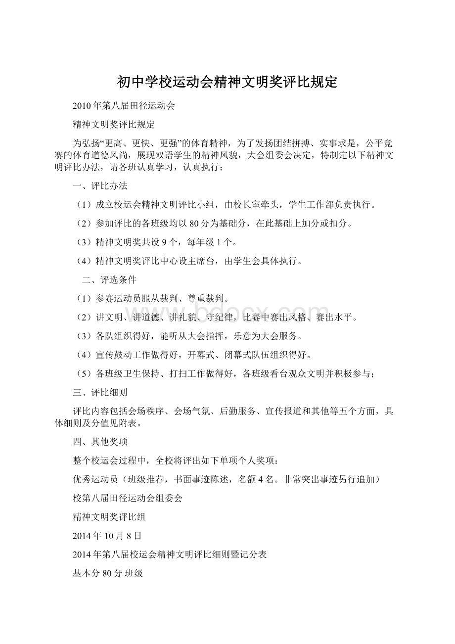 初中学校运动会精神文明奖评比规定.docx