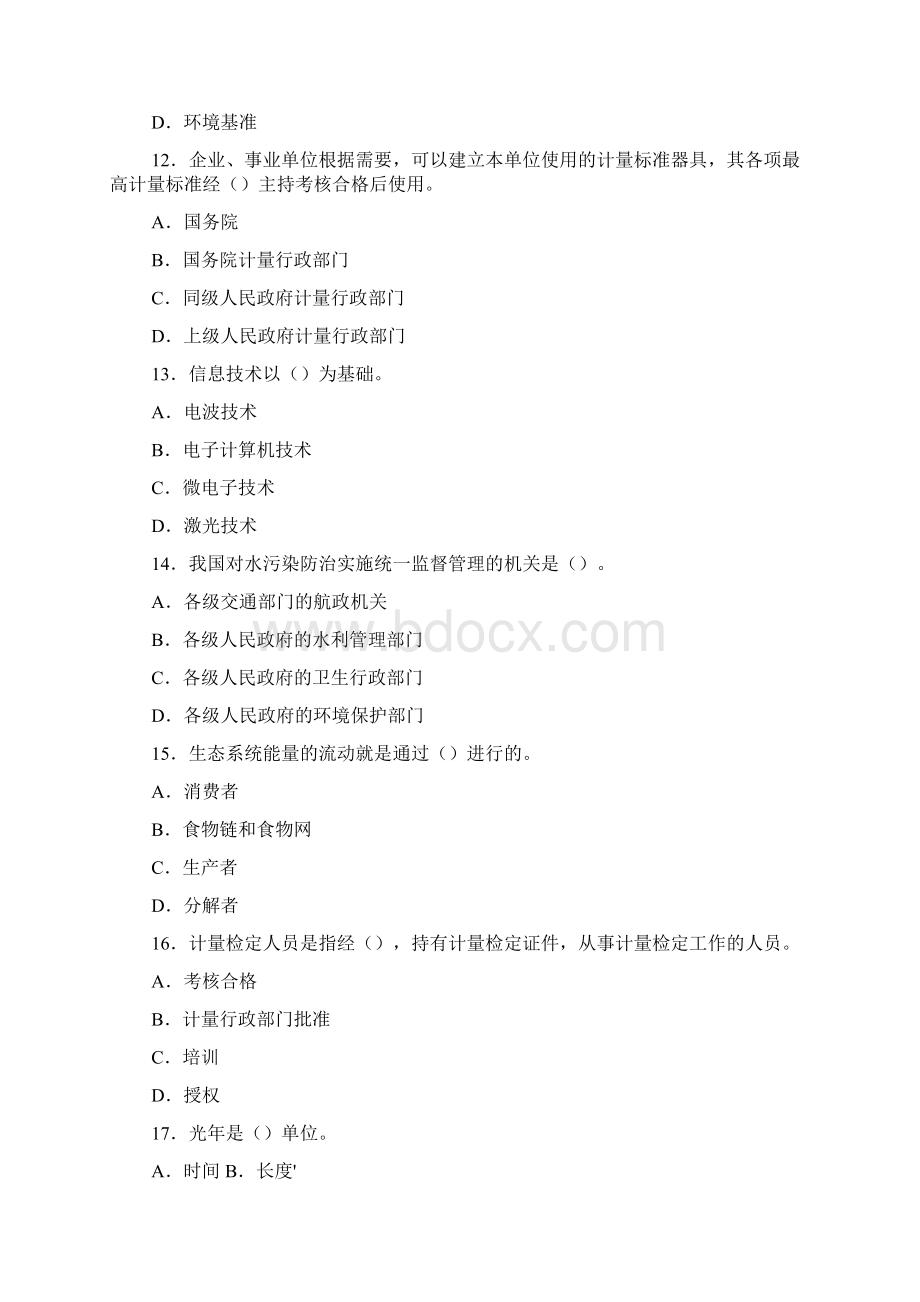 08年云南公务员考试科技环保技术监督类专业试题.docx_第3页