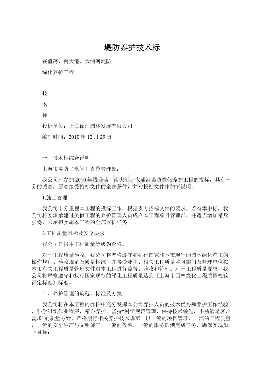 堤防养护技术标.docx