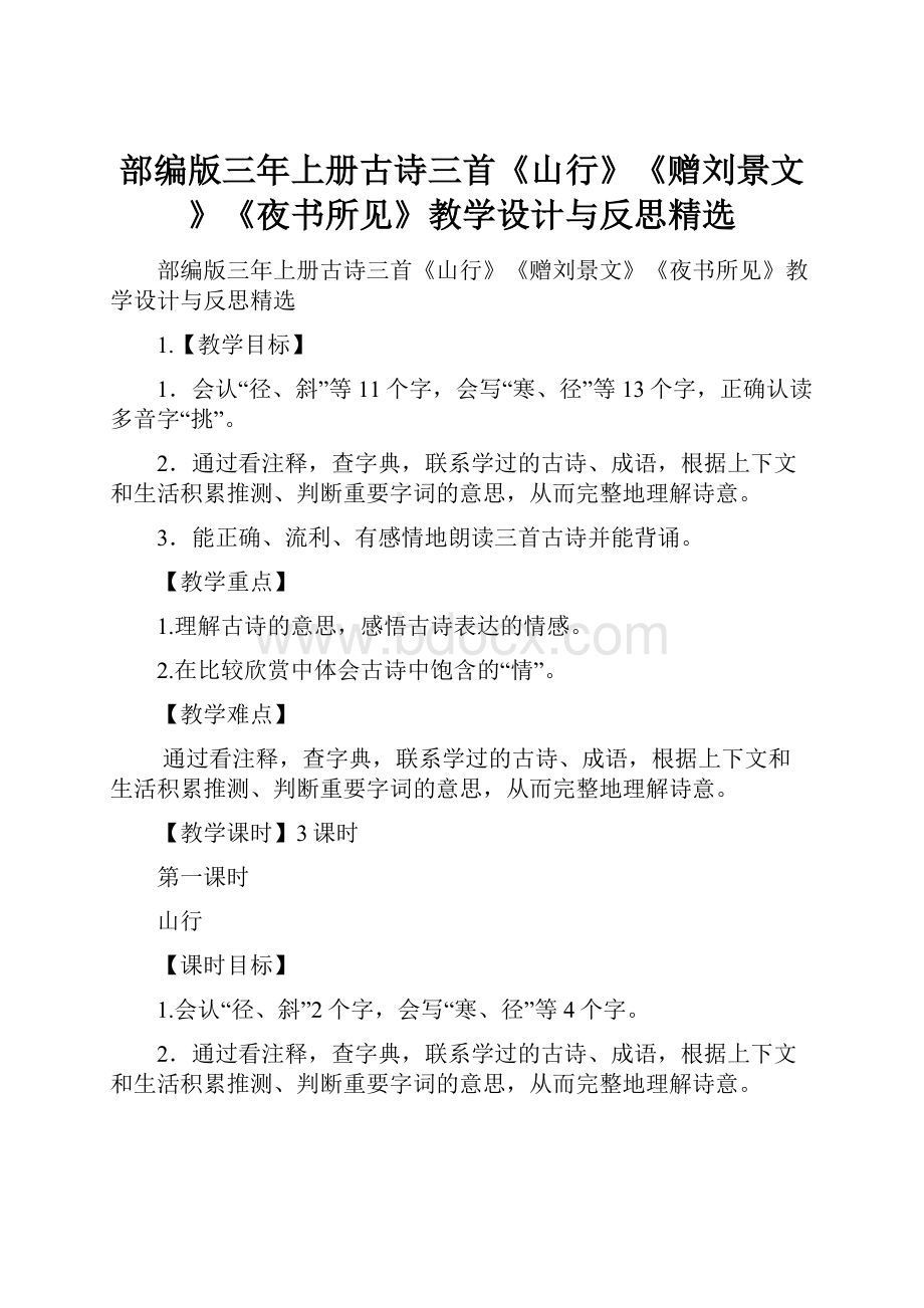 部编版三年上册古诗三首《山行》《赠刘景文》《夜书所见》教学设计与反思精选.docx_第1页