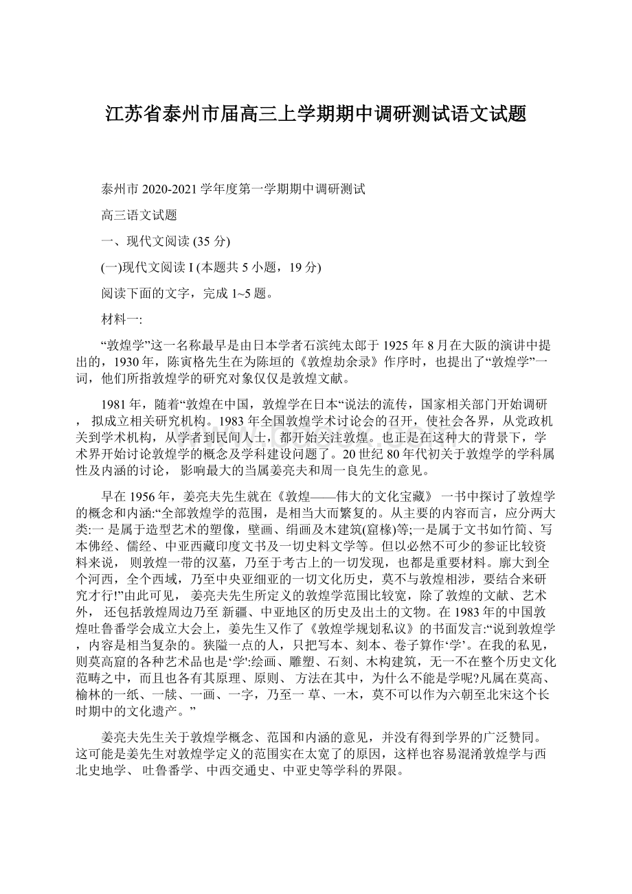 江苏省泰州市届高三上学期期中调研测试语文试题.docx_第1页