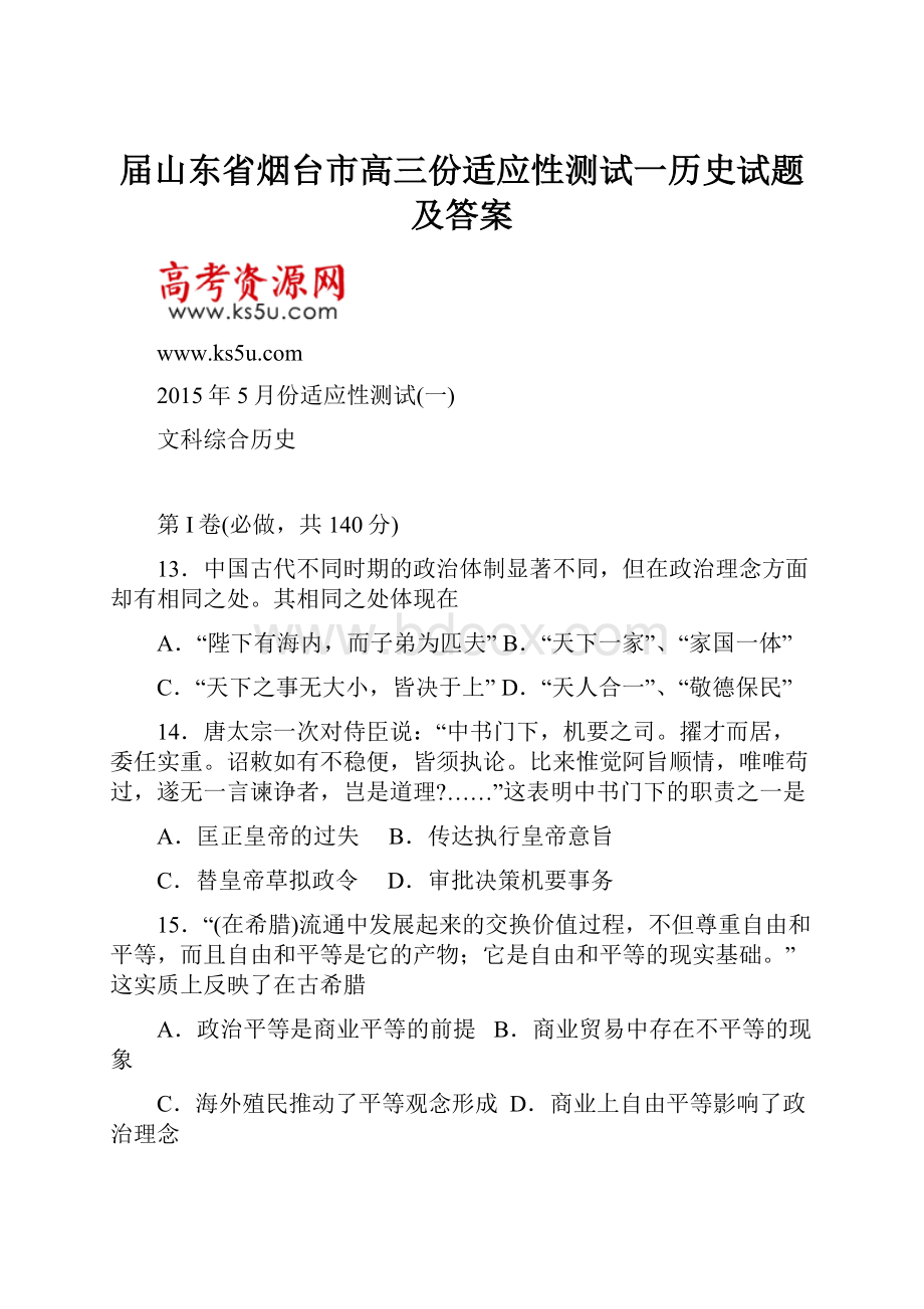 届山东省烟台市高三份适应性测试一历史试题及答案.docx