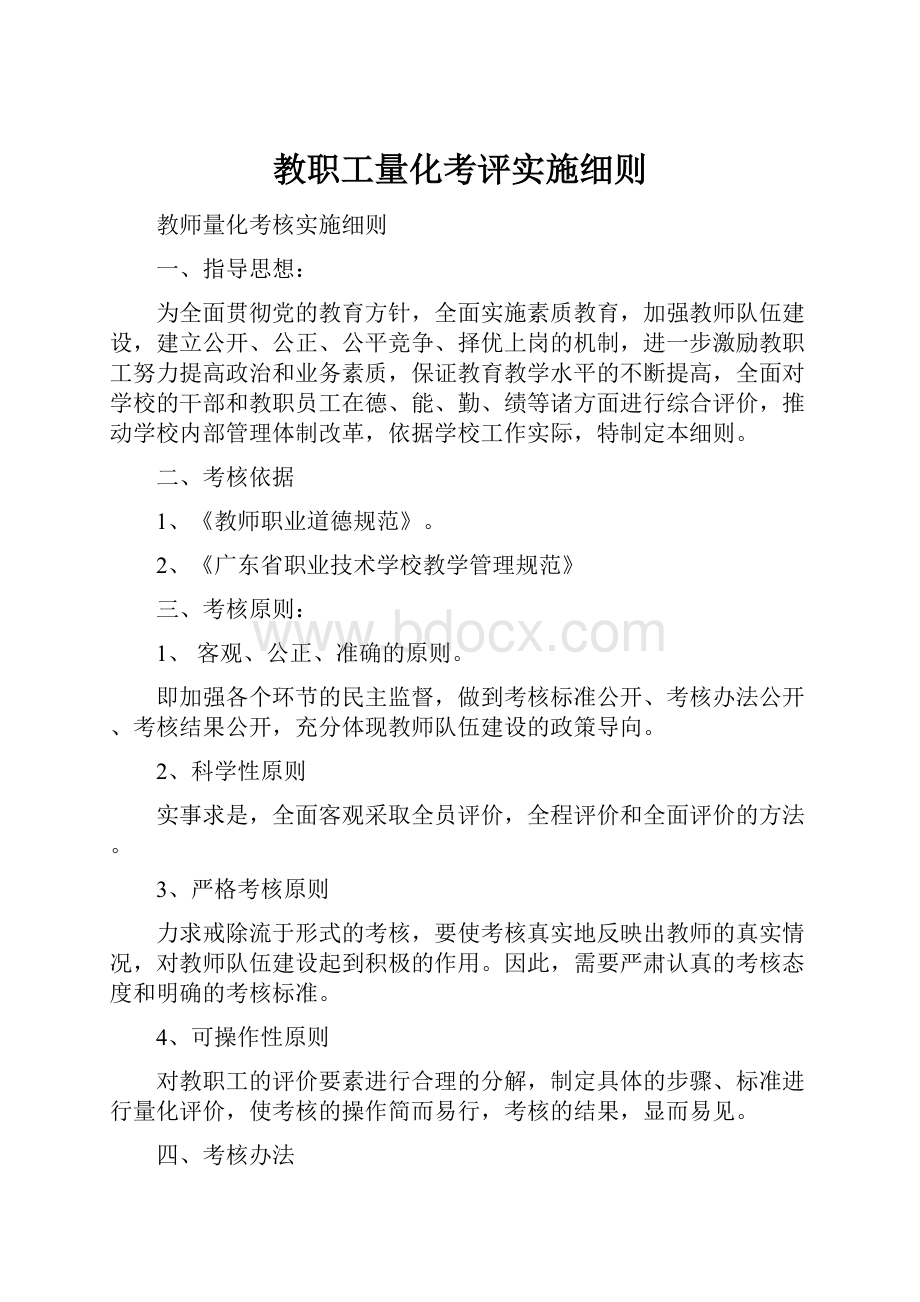 教职工量化考评实施细则.docx