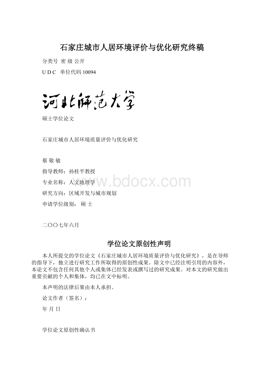 石家庄城市人居环境评价与优化研究终稿.docx_第1页