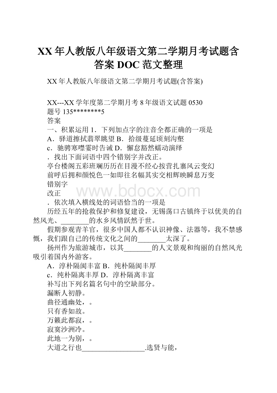 XX年人教版八年级语文第二学期月考试题含答案DOC范文整理.docx