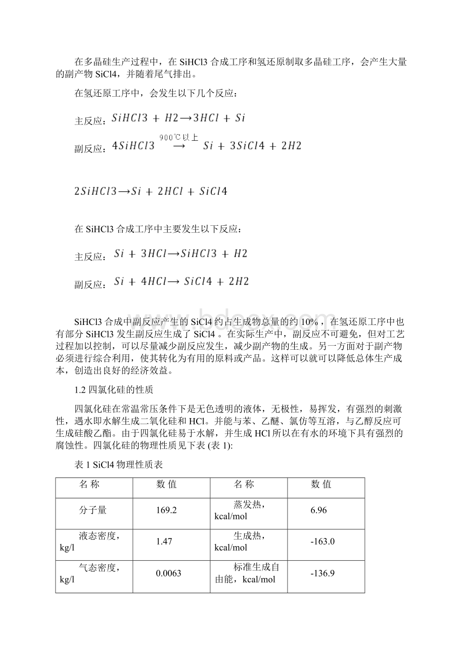 整理三氯氢硅四氯化硅相关反应.docx_第2页