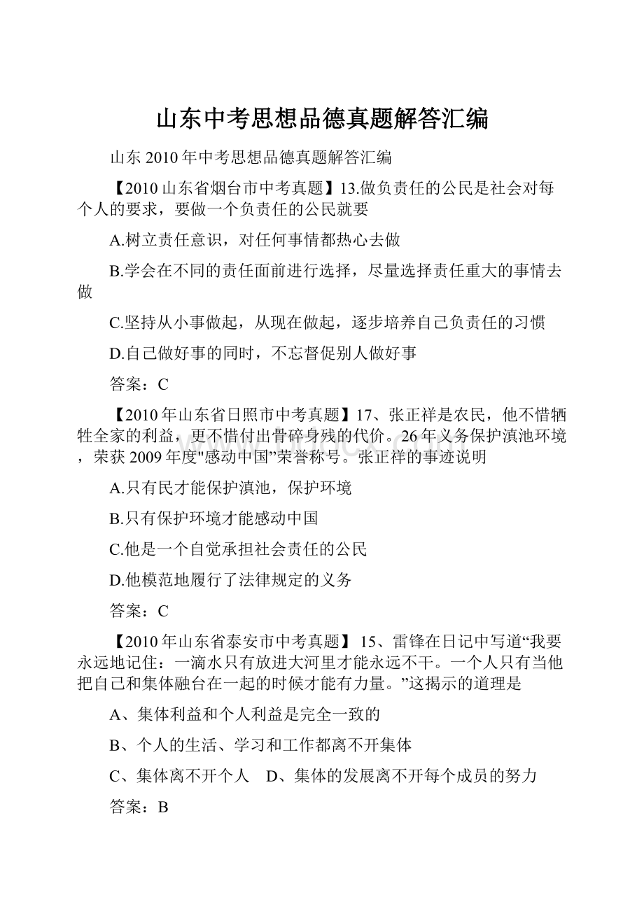 山东中考思想品德真题解答汇编.docx_第1页