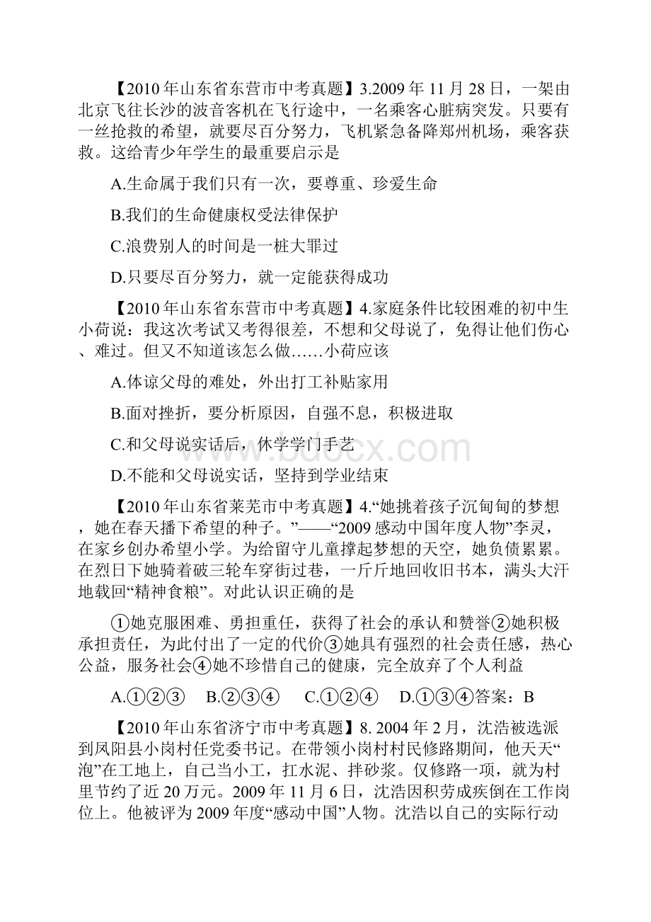 山东中考思想品德真题解答汇编.docx_第2页