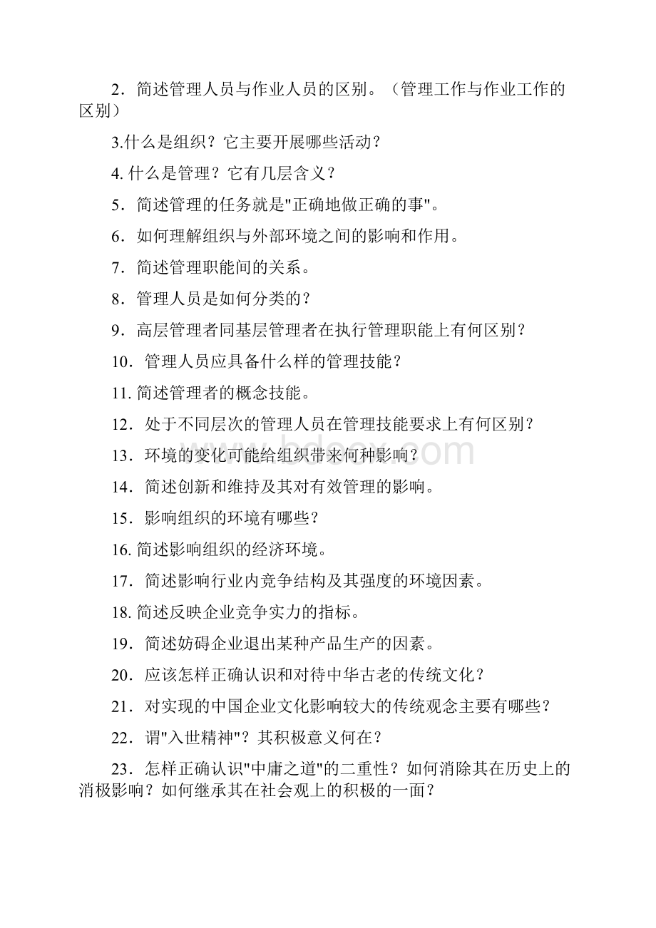 管理学概论简答题答案模版.docx_第3页