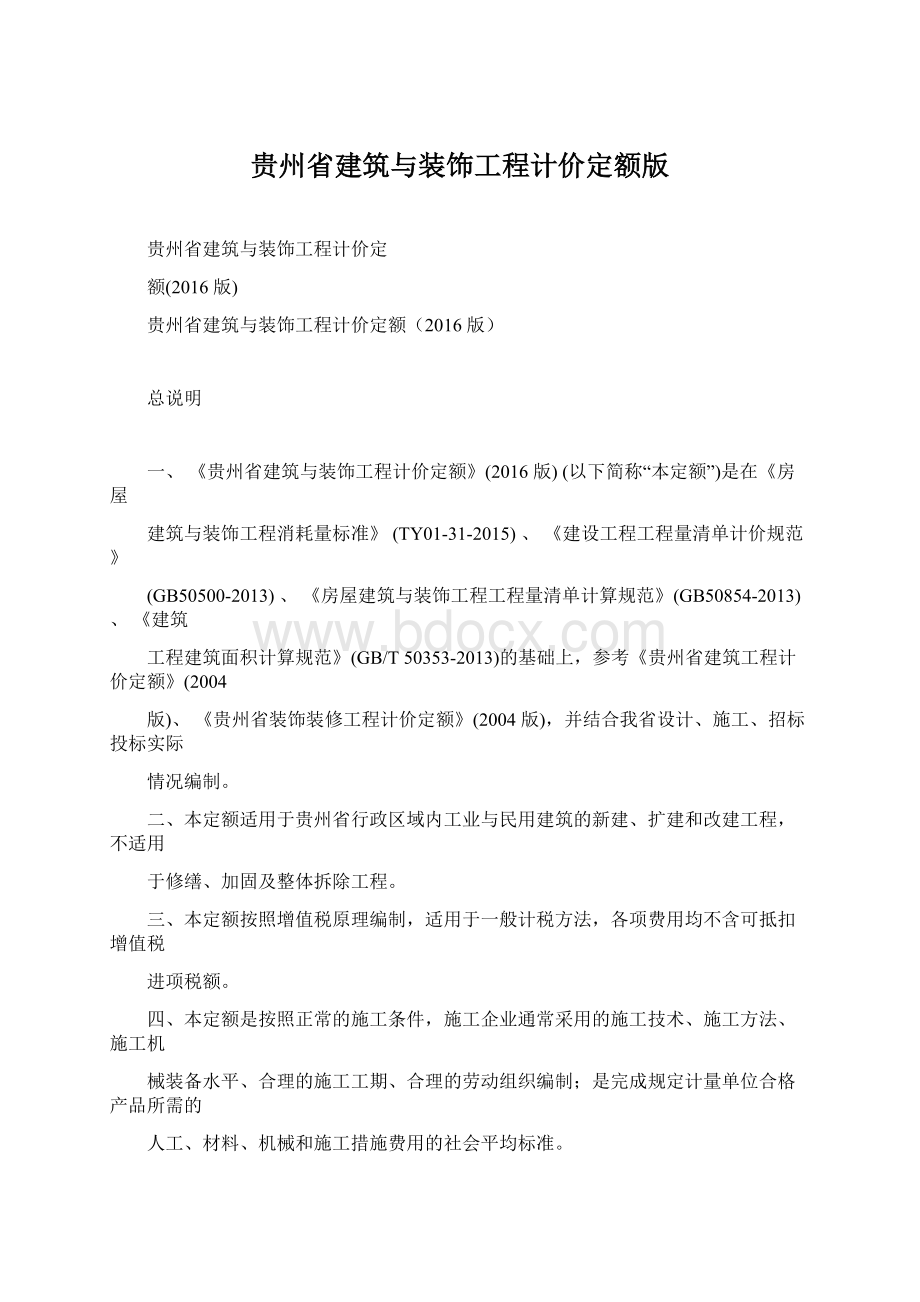 贵州省建筑与装饰工程计价定额版.docx_第1页