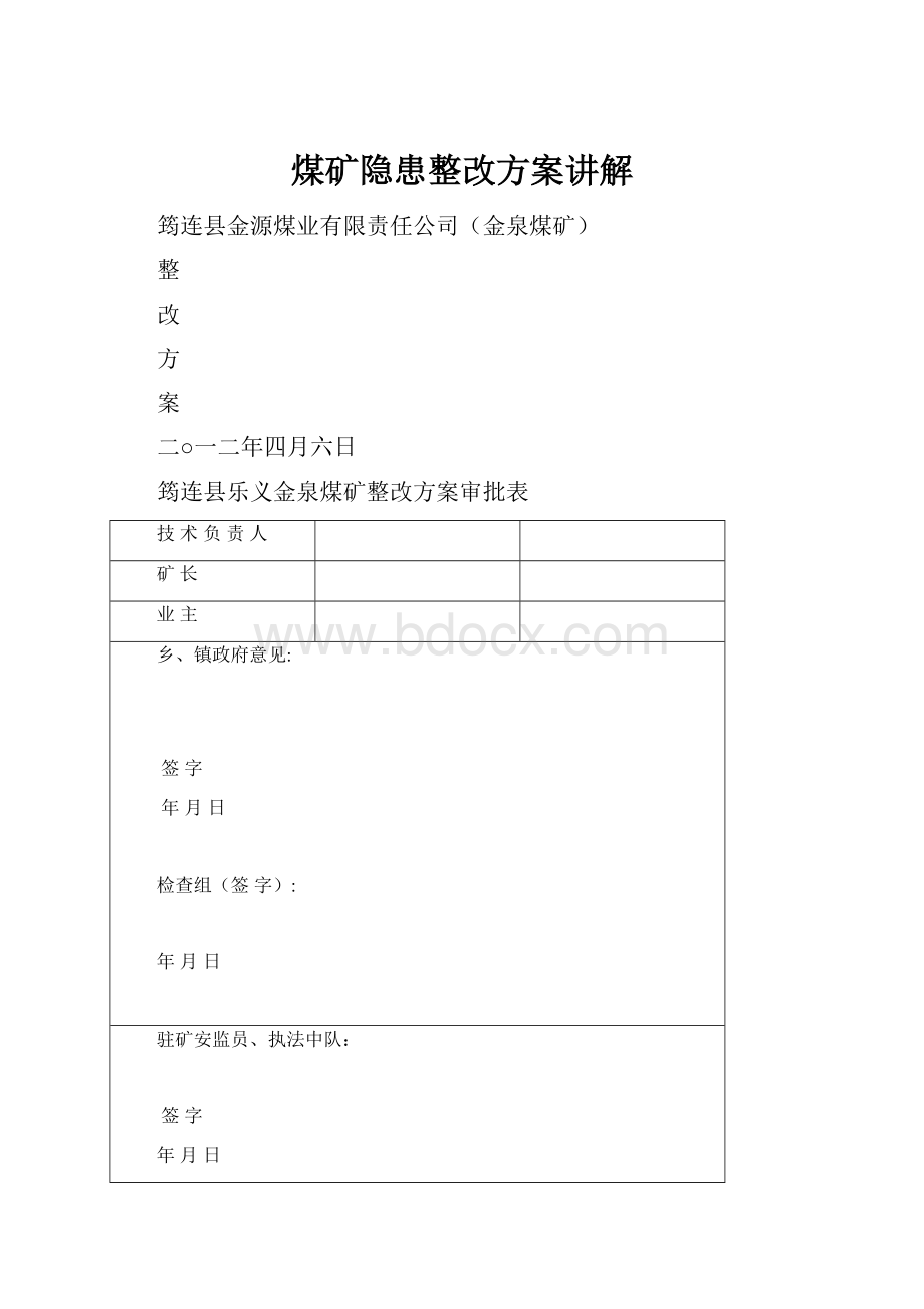 煤矿隐患整改方案讲解.docx_第1页