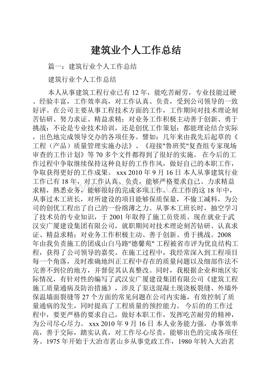 建筑业个人工作总结.docx_第1页