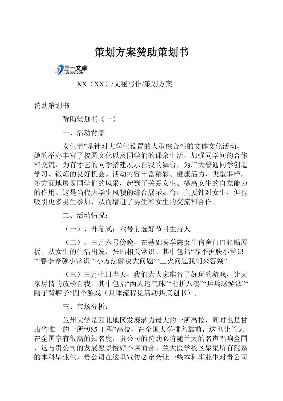 策划方案赞助策划书.docx_第1页