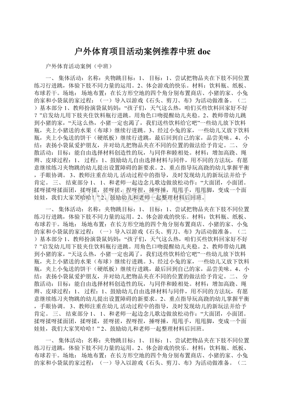 户外体育项目活动案例推荐中班doc.docx_第1页