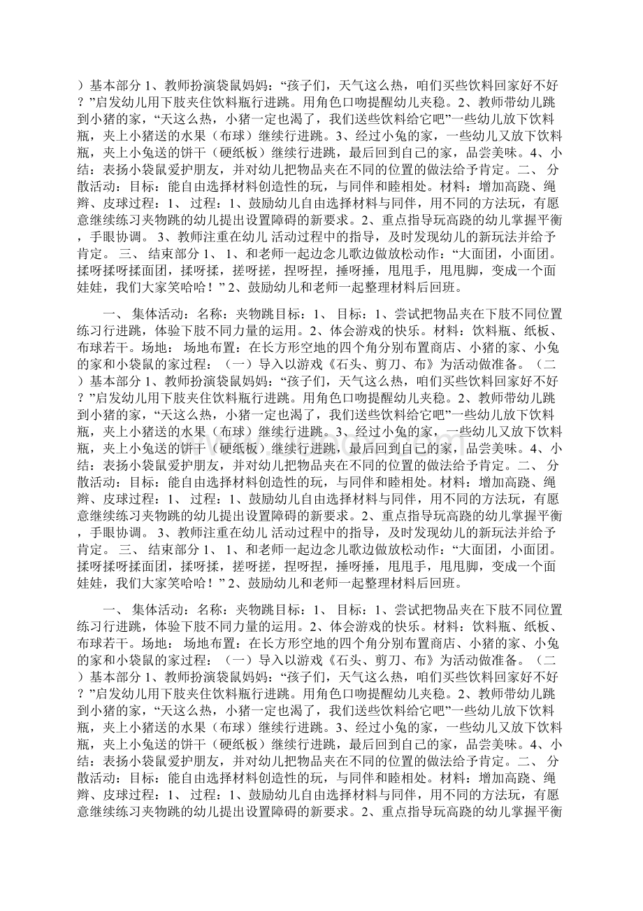 户外体育项目活动案例推荐中班doc.docx_第2页